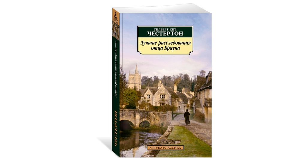 Браун честертона. Тайна отца Брауна Гилберт кит Честертон книга. Отец Браун г. к. Честертона. Отец Браун книга. Гилберт кит Честертон все расследования отца Брауна.