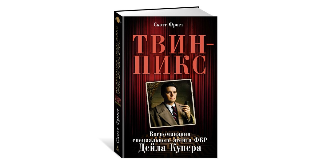 Книга твин. Твин пикс книга. Дневник Купера Твин пикс. Твин пикс Автор книги кто написал. Книга агента ФБР О психологии.