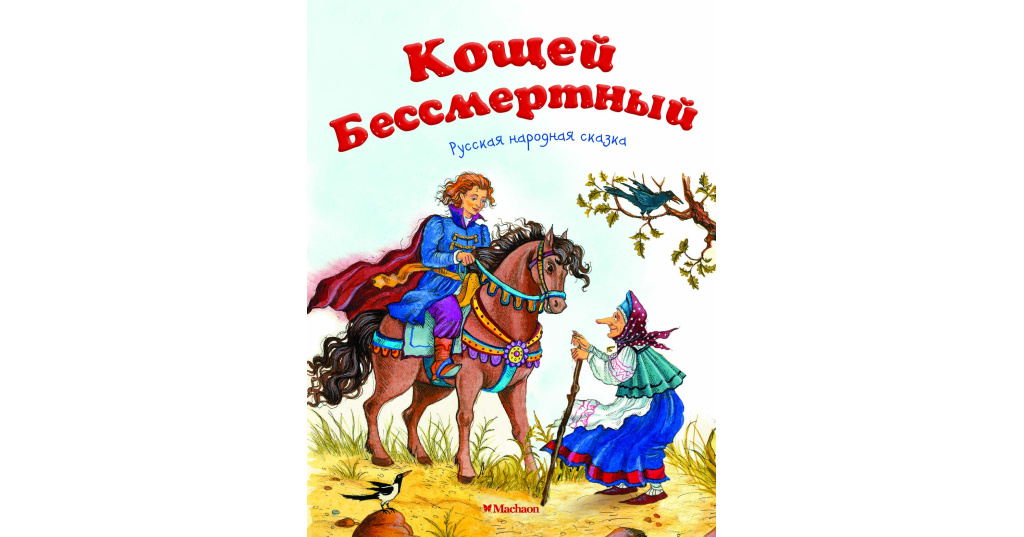 Кощей бессмертный сказка автор. Александр Афанасьев, "Кощей Бессмертный". Книги про Кощея. Сказка книжка Кощей Бессмертный. Кощей Бессмертный Афанасьев.