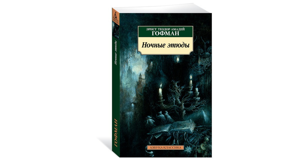 129 глава ночных этюдов. Гофман Эрнст - ночные этюды. Гофман э.т.а. 