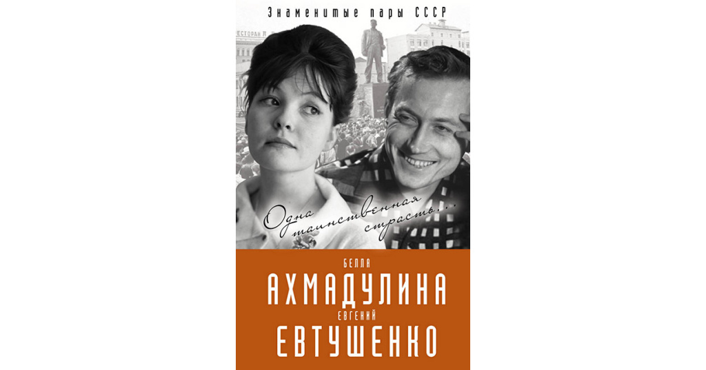 Евтушенко и ахмадулина фото в молодости
