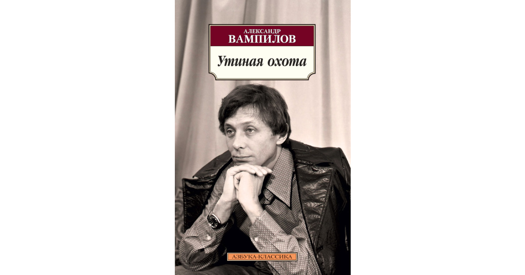 А в вампилов утиная охота презентация