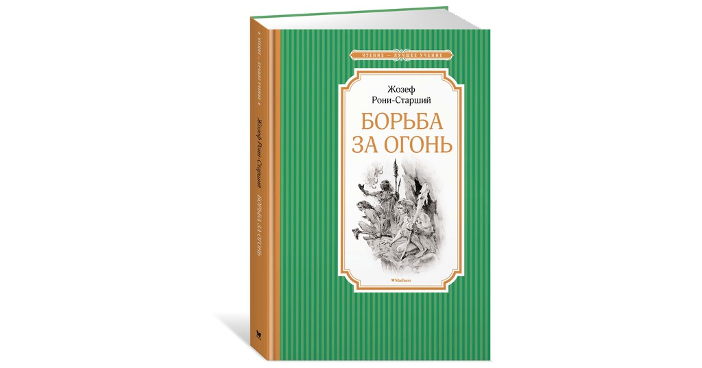 Полное имя рони. Борьба за огонь Жозеф Рони книга. Рони старший (Жозеф Анри бёкс). Рони старший борьба за огонь. Рони-старший Жозеф Анри борьба за огонь.