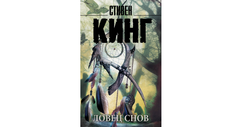 Книга снов. Стивен Кинг 