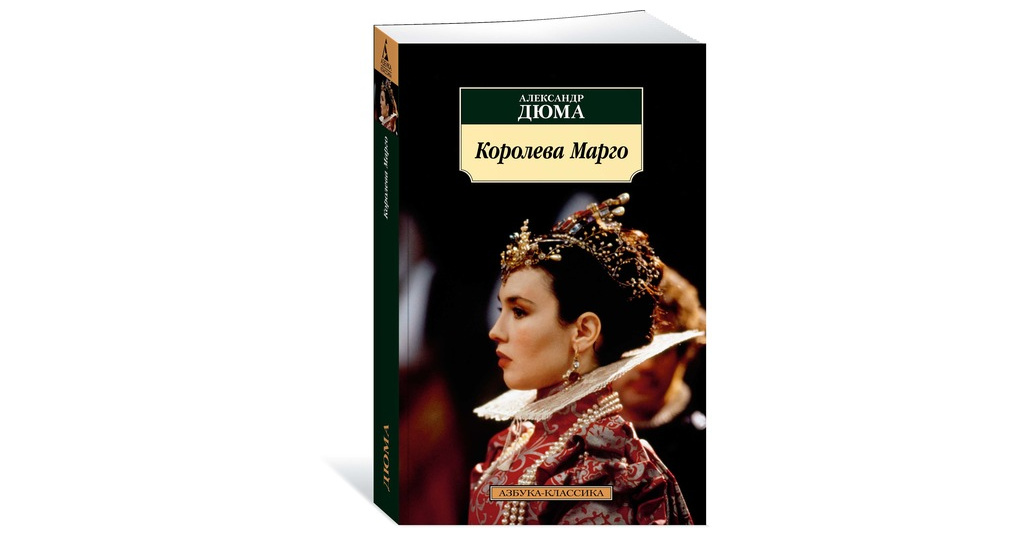 Марго книга. Дюма а Королева Марго 1992. Королева Марго. Дюма а.. Королева Марго Дюма обложка книги. Королева Марго Издательство Азбука.