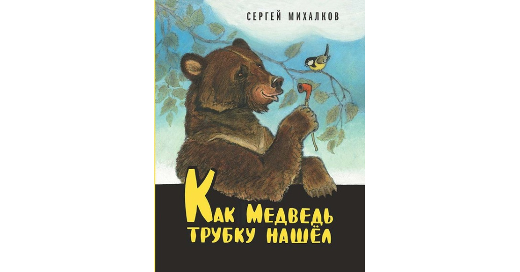 С михалков как медведь трубку нашел презентация