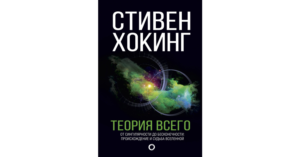 Теория всего последняя версия. Хокинг с. "теория всего". Теория всего книга.