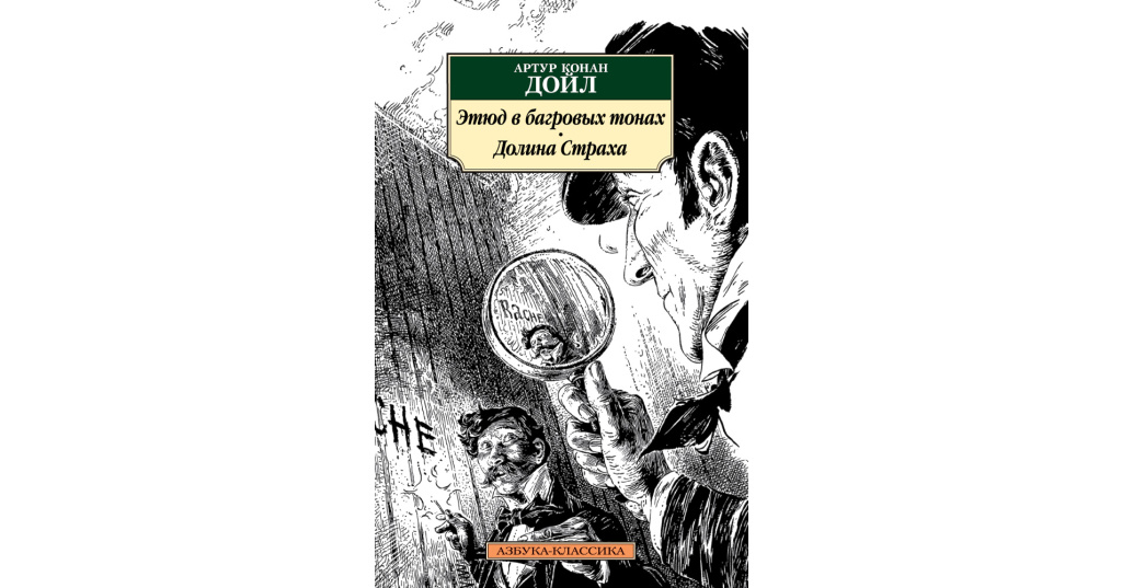 Этюд в багровых тонах слушать. Этюд в багровых тонах книга. Конан Дойл а. "Долина страха". Дойл Этюд в багровых тонах. Этюд в багровых тонах Артур Конан Дойл.