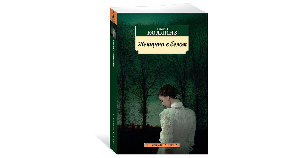 Женщина в белом книга. Уильям Уилки Коллинз женщина в белом. Дама в белом вилки Колинз. Женщина в белом Уилки Коллинз книга. 2. «Женщина в белом»- Уилки Коллинз.