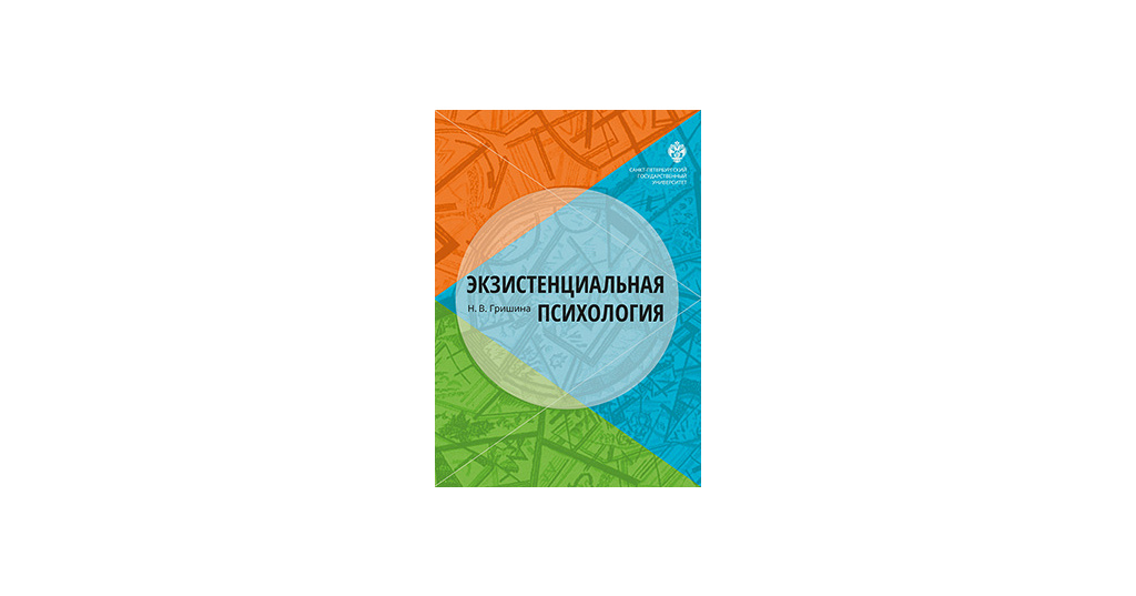 Гришиной н в психология конфликта. Гришина экзистенциальная психология. Гришина н в психология конфликта. Наталья Гришина - "психология конфликта". Н.В Гришина психология.