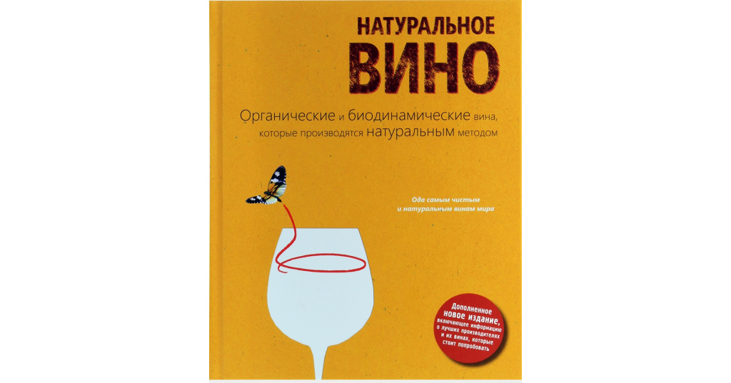 Натуральное вино. Книга натуральные вина. Натуральное вино книга. Биодинамика вино. Органика и Биодинамика вино.