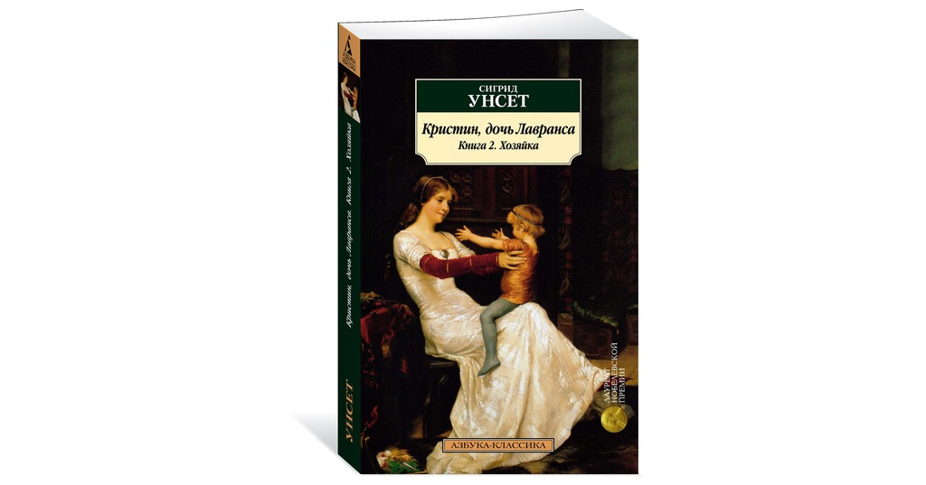 Кристин дочь лавранса отзывы. Кристин дочь Лавранса хозяйка. Книга Унсет Кристин дочь Лавранса. Унсет. Кристин, дочь Лавранса. Хозяйка, 1992. Унсет Сигрид. Хозяйка. Книга.