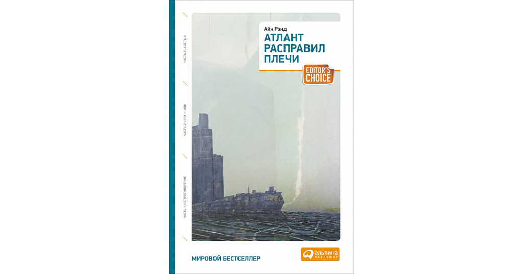 Атлант расправил плечи рэнд читать. Айн Рэнд Атлант расправил плечи. Атлант расправил плечи 3 книги. Атлант расправил плечи Айн Рэнд книга. Атлант расправил плечи книга 1.