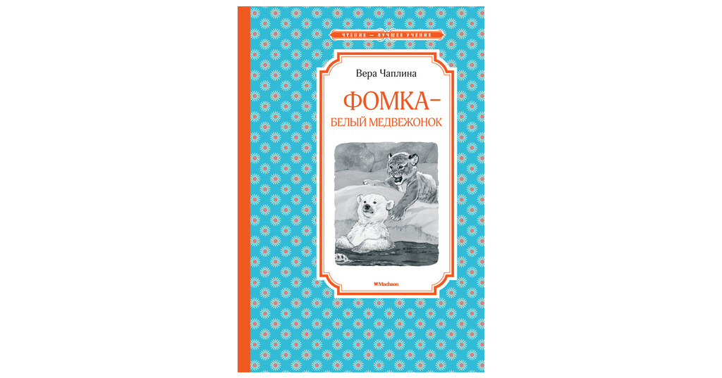 Фомка белый медвежонок читать. Чаплина Фомка белый Медвежонок. Фомка белый Медвежонок Вера Чаплина. Фомка - белый Медвежонок Махаон. Фомка белый Медвежонок книга.