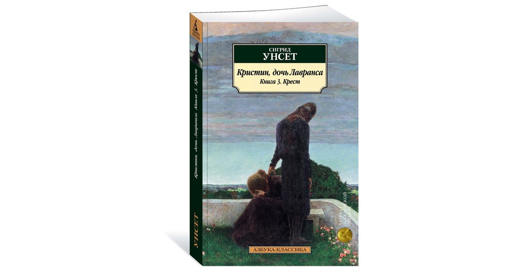 Унсет кристин дочь лавранса отзывы. Кристин, дочь Лавранса Сигрид Унсет книга. Кристен дочь Лавранса. Кристин дочь Лавранса Сигрид Унсет экранизация. Сигрид Унсет Кристин дочь Лавранса иллюстрации.