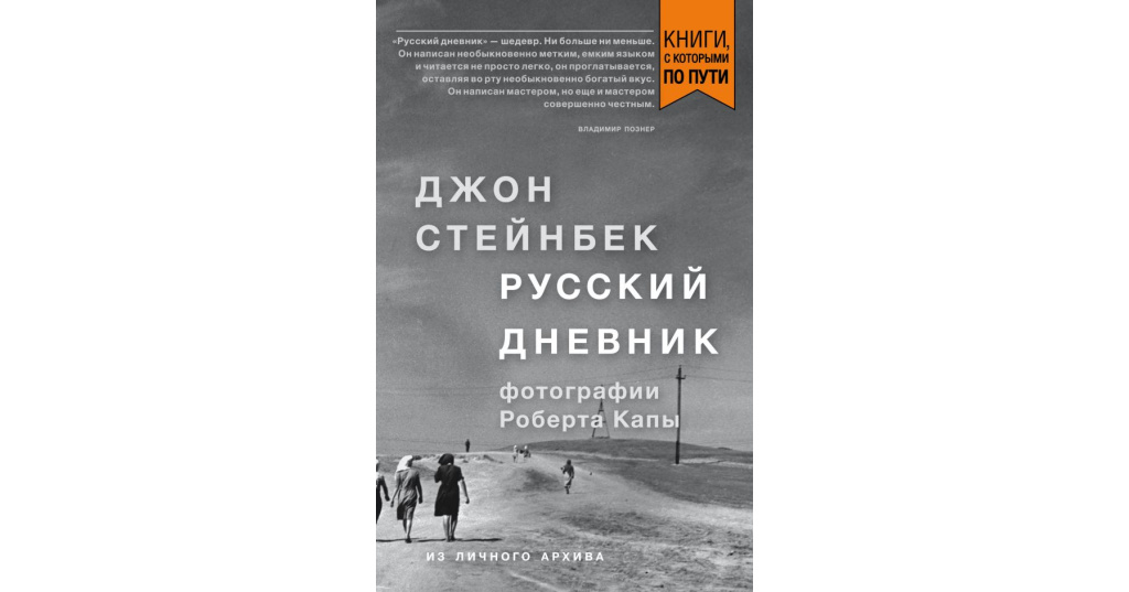 Русский дневник джон стейнбек. Стейнбек. Русский дневник. Стейнбек Капа русский дневник. Стейнбек русский дневник фото.