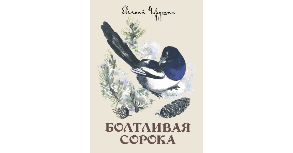 Болтливая сорока. Евгений Чарушин болтливая сорока. Чарушин е. "болтливая сорока". Болтливая сорока книга.