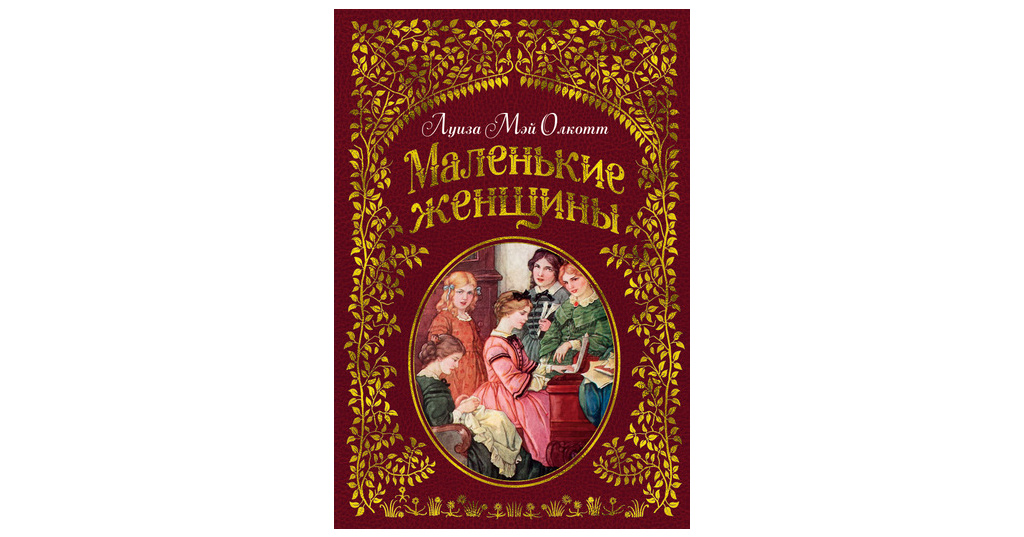 Кто написал маленькие женщины. Олкотт Луиза Издательство Азбука. Маленькие женщины книга. «Маленькие женщины», л. Элкотт. Маленькие женщины Олкотт л. Азбука.