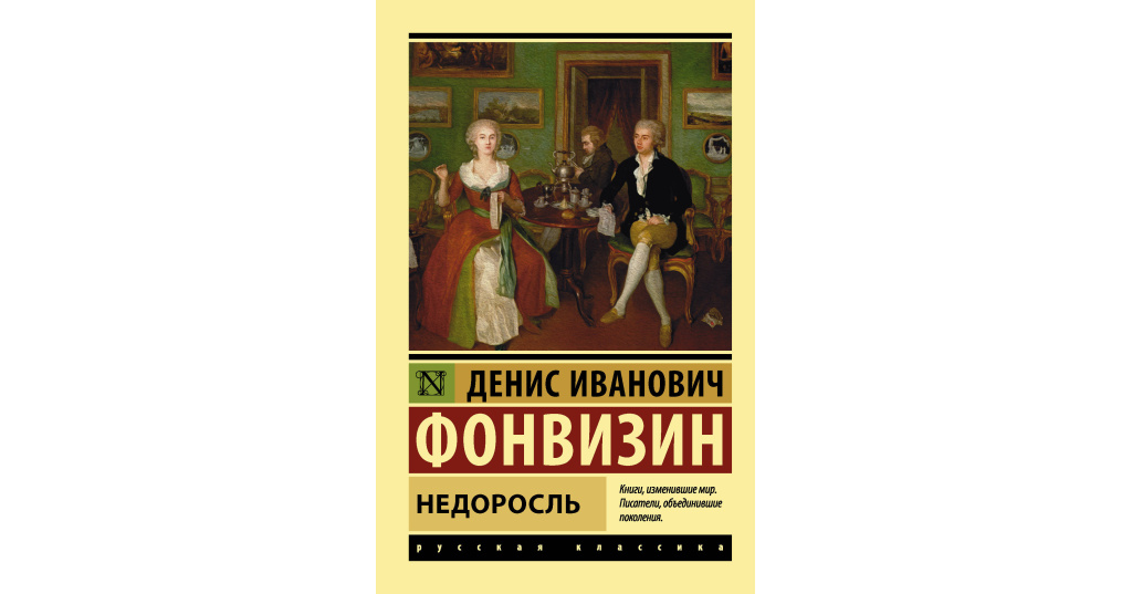 Фонвизин недоросль фото книги