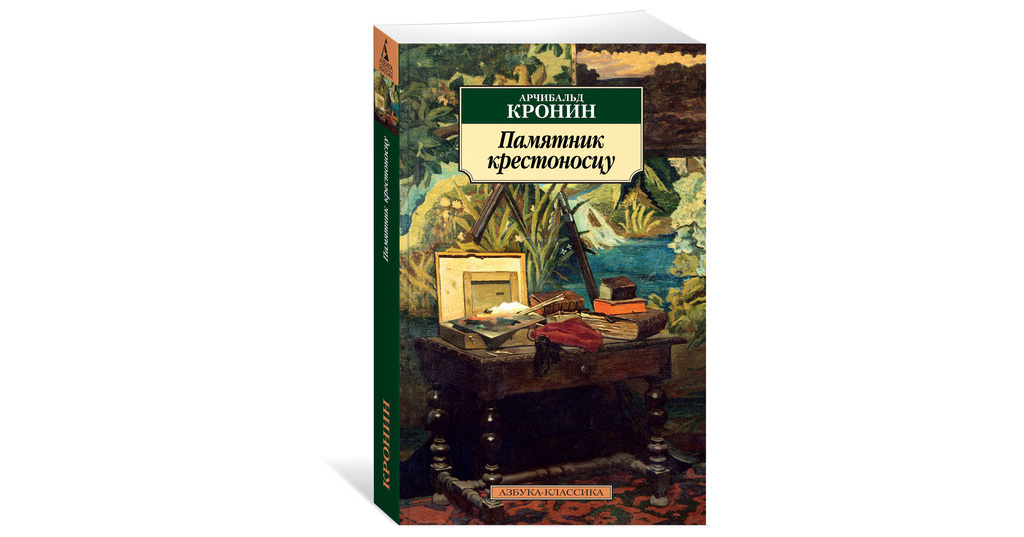 Арчибальд кронин презентация