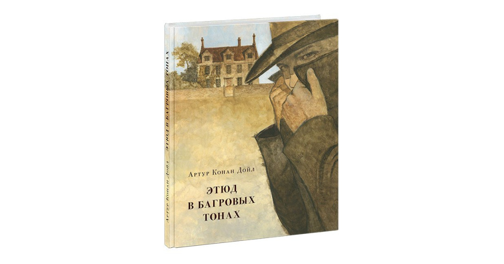 Этюд в багровых тонах слушать. Этюд в багровых тонах. Этюд в багровых тонах Артур Конан Дойл книга. Этюд это в литературе. Этюд в багровых тонах книга обложка.