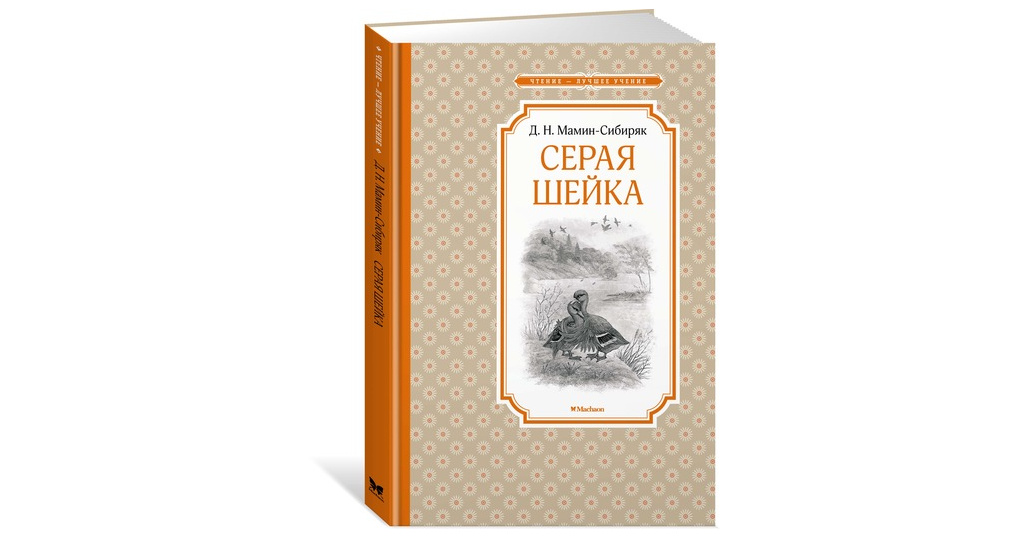 Мамин сибиряк шейка. Мамин Сибиряк серая шейка книга. Произведение Мамина Сибиряка серая шейка. Махаон серая шейка. Друг серой шейки мамин Сибиряк.