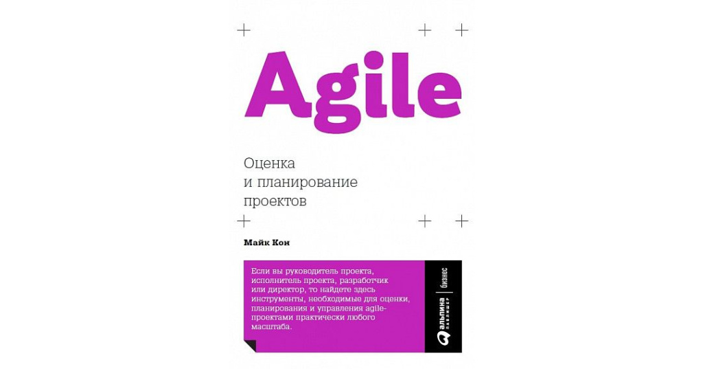 Agile оценка и планирование проектов