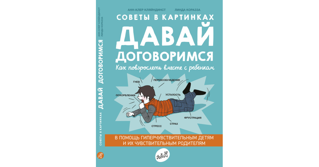 Советы в картинках давай договоримся 2 как не потерять связь с подростком