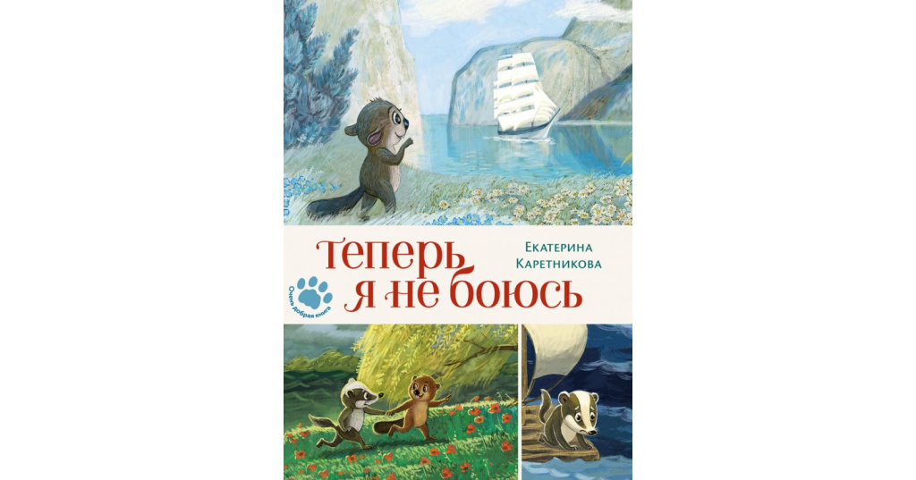 Я не боюсь. Теперь я не боюсь. Каретникова теперь я не боюсь. Теперь я не боюсь книга. Я теперь не боюсь ничего.