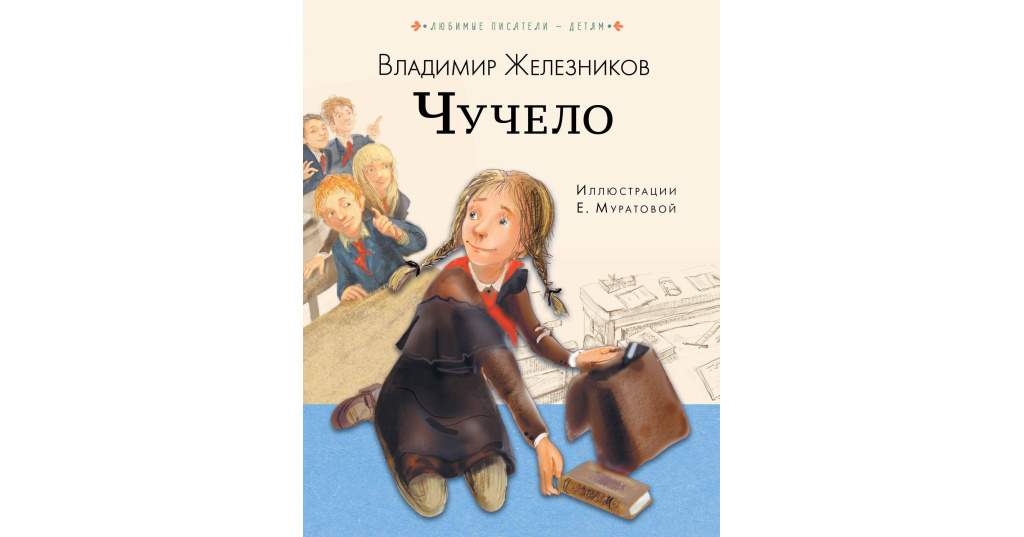 Чучело рецензия. Железников книги. Чучело книга Железников.