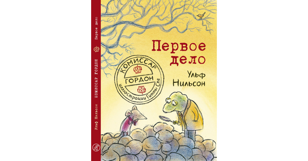 Первое дело отзывы. Книга первое дело Ульф Нильсон.