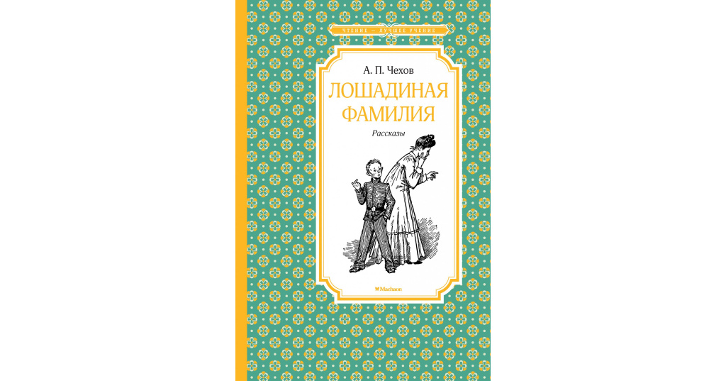 Пересказ текста лошадиная фамилия. Антон Чехов Лошадиная фамилия. Антон Павлович Чехов Лошадиная фамилия иллюстрации. Чехов Лошадиная фамилия книга. Антон Павлович Чехов."Лошадиная фамилия".юмор..