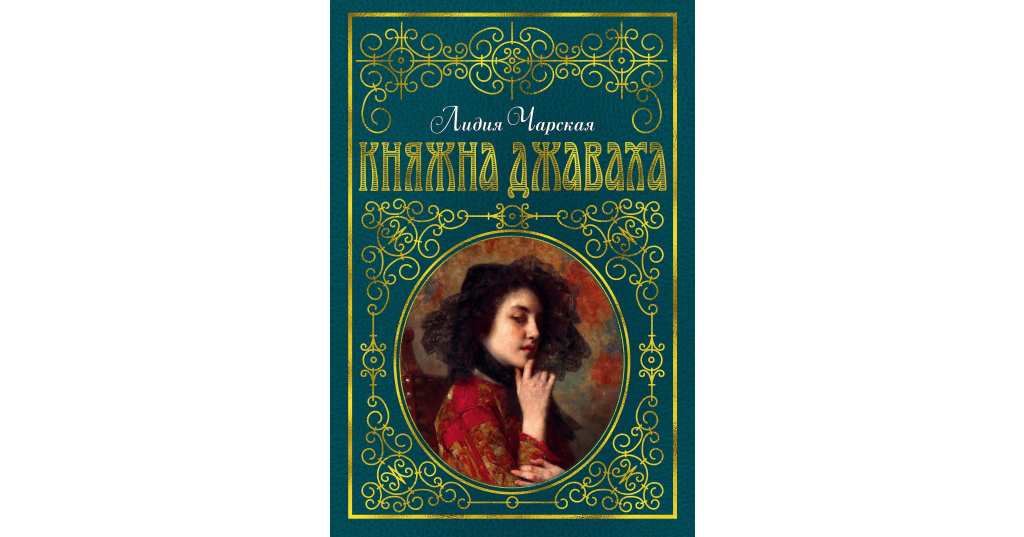 Великая принцесса читать. Л. А. Чарская "Княжна Джаваха". Княжна Джаваха Чарская книга. Чарская Княжна Джаваха иллюстрации.