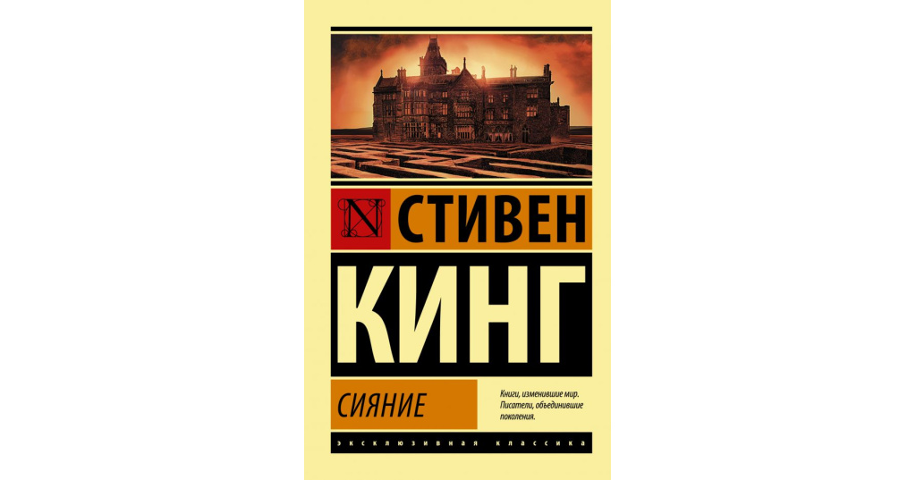 Сияние кинг. Сияние. Кинг с.. Стивен Кинг эксклюзивная классика. Сияние книга. Сияние книга обложка.