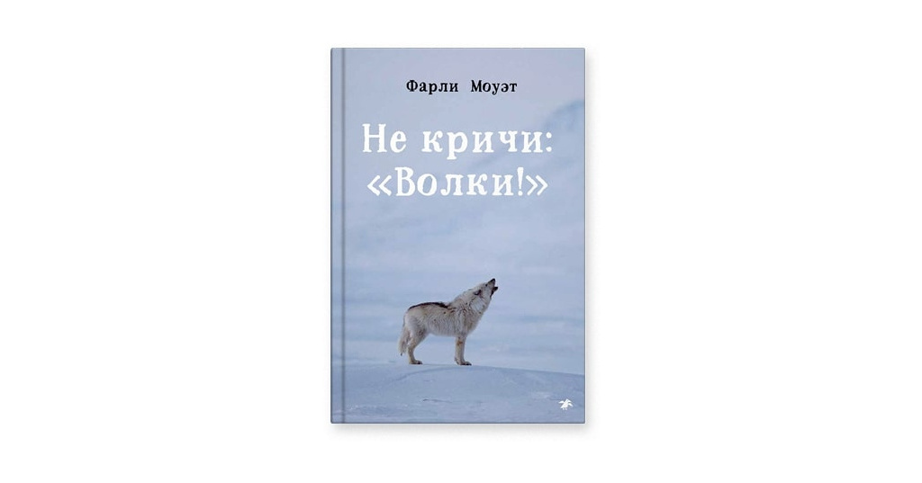 Моуэт не кричи волки. Фарли Моуэт с волками. Не кричи волки книга. Фарли Моуэт "не кричи:волки!".