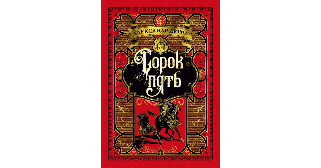 Сорок пятым. Дюма, Александр "сорок пять". 45 Дюма книга. Роман сорок пять Дюма. Издательство Азбука Александр Дюма.