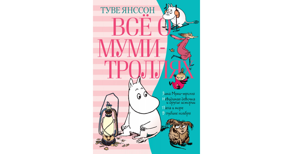 Туве янсон книги