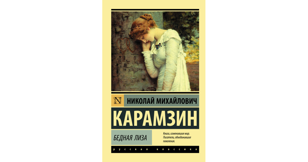 Бедная лиза книга фото