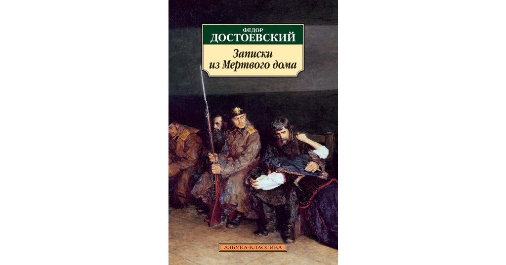 Записки из мертвого дома Достоевский. Записки из мертвого дома книга. Записки из мертвого дома Достоевский обложка. Достоевский Азбука классика.