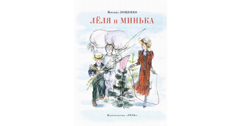 Зощенко минька слушать. М М Зошенко Голя и Минька.