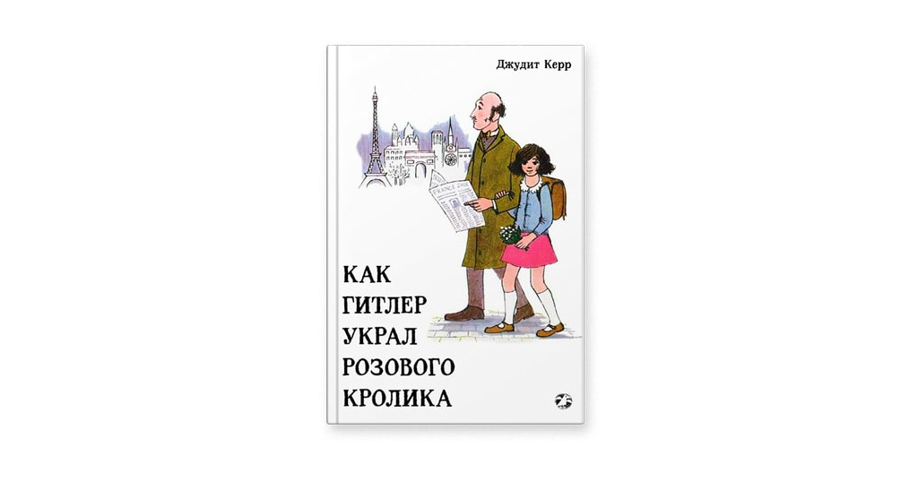 Как Гитлер Украл Розового Кролика Книга Купить