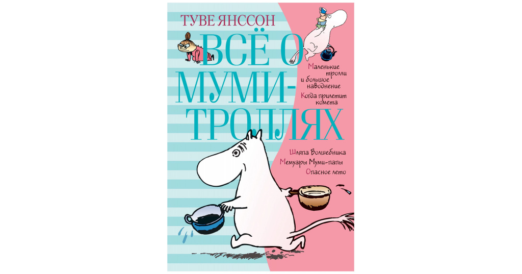 Книга о муми троллях с цветными картинками