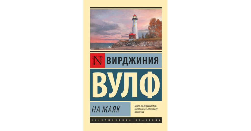 Книга на маяк вирджиния вулф