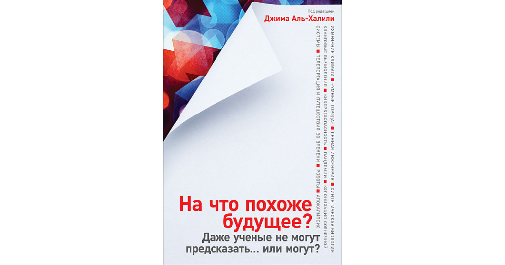 Даже ученые. На что похоже будущее? Даже ученые не могут предсказать... Или могут?. На что похоже будущее? Даже ученые не могут предсказать. 978-5-00139-095-4 На что похоже будущее. Предсказать или предсказать.