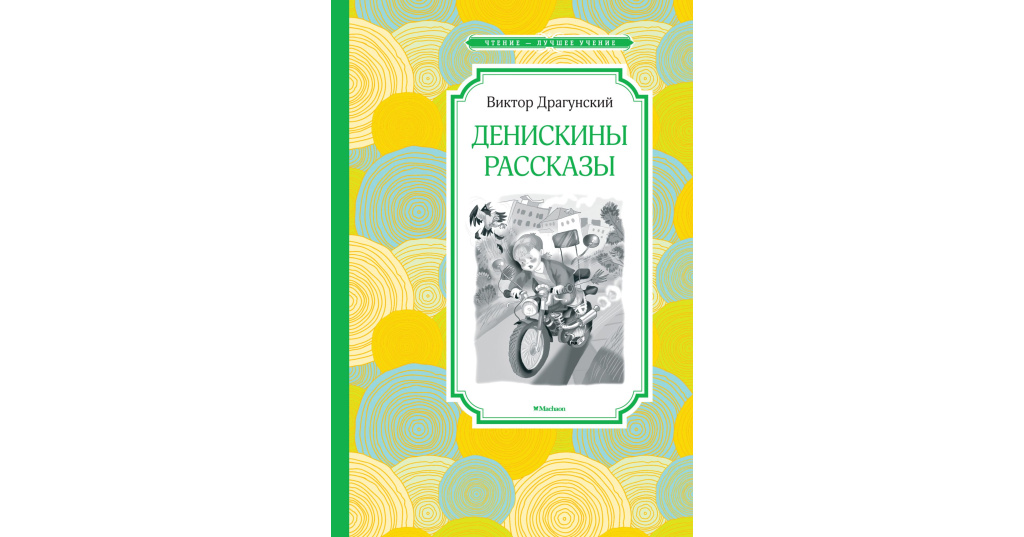 Денискины рассказы Издательство Махаон. 978-5-389-11248-3 Книга: Денискины рассказы. Веселая компания Махаон Денискины рассказы содержание.