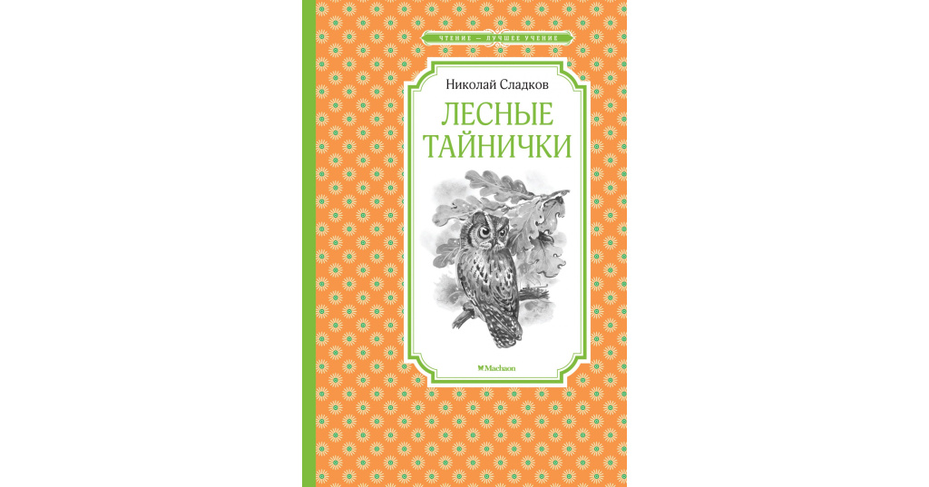 Сладков химия. Книга Сладкова Лесные тайнички. Лесные тайнички, Сладков н.. Рассказ Лесные тайнички. Лесные тайнички Махаон.