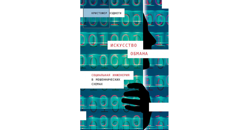 Кристофер хэднеги искусство обмана социальная инженерия в мошеннических схемах