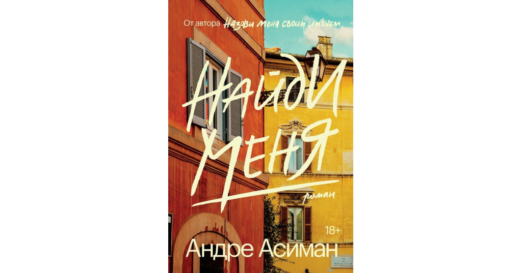 Андре Асиман назови меня своим именем. Найди меня книга Андре Асиман. Назови меня своим именем книга. Найди меня книга.