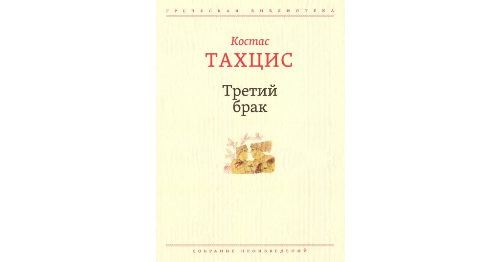 Вторые и третьи браки. Пятнадцать радостей брака книга. Механический брак книг. Книжный брак обложка без вылетов. Открытый брак обложка.