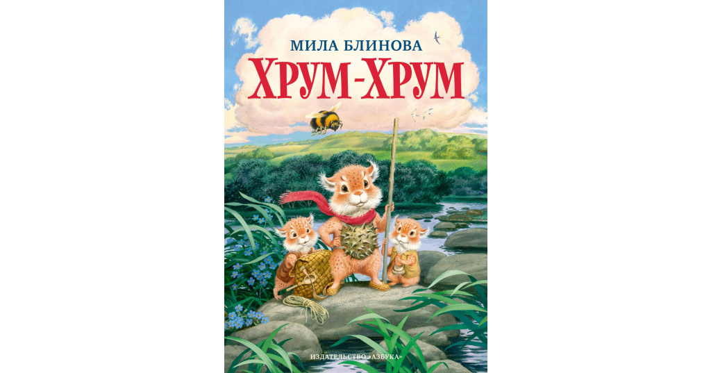 Ум и хрум сборник. Мила Блинова "хрум-хрум". Хрум хрум книга. Книга хрум-хрум (Блинова м.). Книга хрум-хрум Мила Блинова.